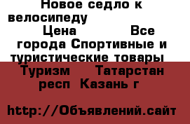 Новое седло к велосипеду Cronus Soldier 1.5 › Цена ­ 1 000 - Все города Спортивные и туристические товары » Туризм   . Татарстан респ.,Казань г.